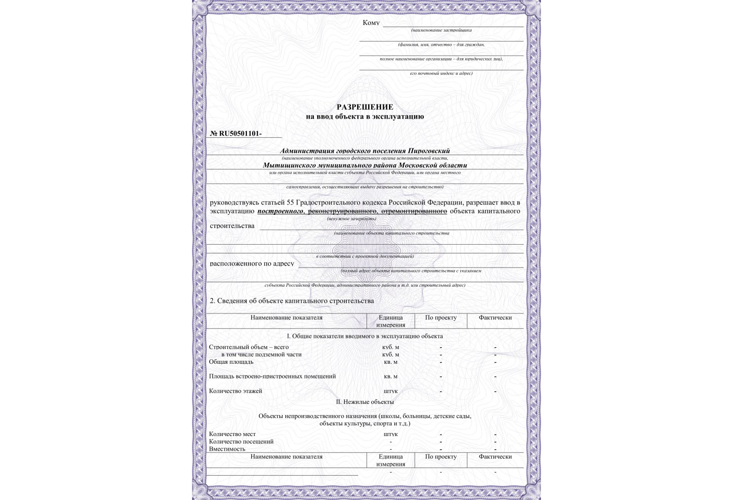 Что нового и от чего отказались в форме разрешения на ввод объекта в эксплуатацию